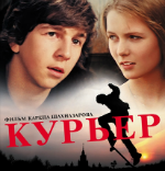 ost Курьер, саундтреки Курьер