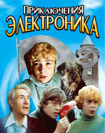 ost Приключения Электроника, саундтреки Приключения Электроника